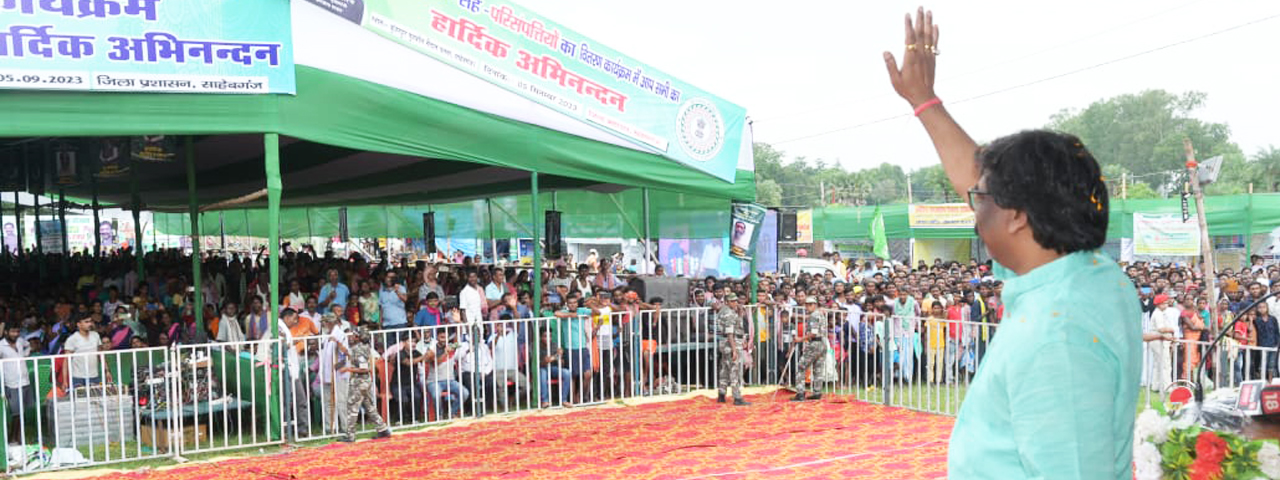 मुख्यमंत्री श्री हेमन्त सोरेन ने साहेबगंज वासियों को दी बड़ी सौगात, 592 लाभुकों के बीच 4 करोड़ 80 लाख 58 हज़ार 992 रुपए की परिसंपत्तियों का  किया वितरण |