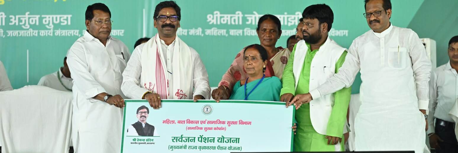 मुख्यमंत्री श्री हेमन्त सोरेन सर्वजन पेंशन योजना के तहत आयोजित पेंशन वितरण सह जागरूकता कार्यक्रम में शामिल हुए