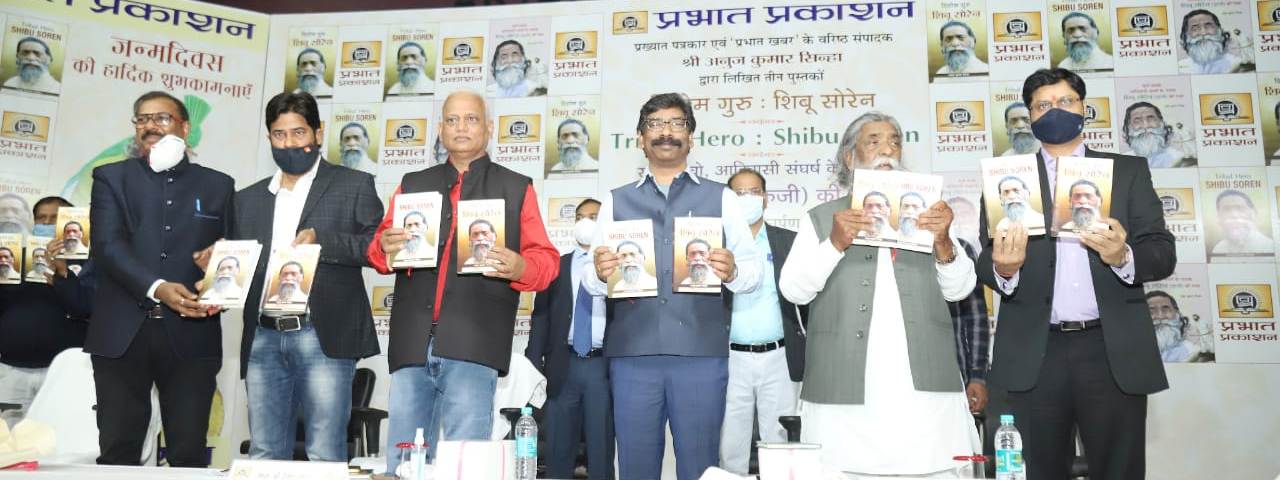 मुख्यमंत्री श्री हेमन्त सोरेन ने राज्य सभा सांसद श्री शिबू सोरेन के जन्मदिन के अवसर पर उनके संघर्ष से जुड़ी तीन पुस्तकाें का लाेकार्पण किया।