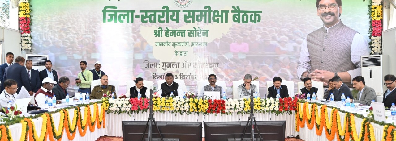 मुख्यमंत्री श्री हेमन्त सोरेन ने लोहरदगा तथा गुमला जिले में संचालित विकास योजनाओं और विधि व्यवस्था की समीक्षा की |