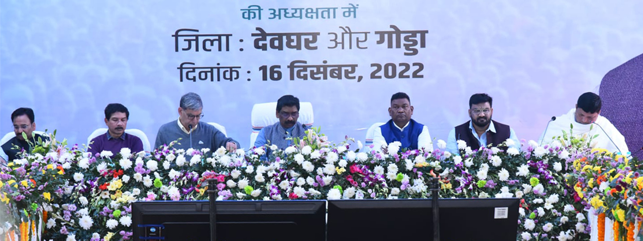 मुख्यमंत्री ने देवघर एवं गोड्डा जिले में चल रहे विकास और जनकल्याण से जुड़ी योजनाओं के प्रगति की समीक्षा की |