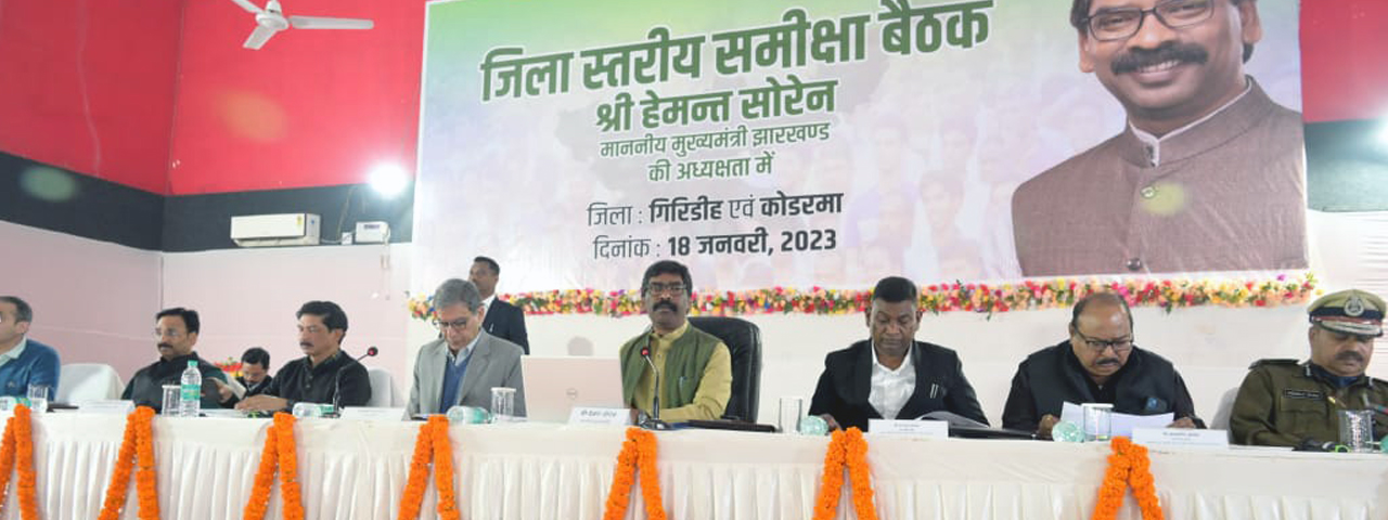 मुख्यमंत्री श्री हेमन्त सोरेन ने कोडरमा तथा गिरिडीह जिले में संचालित विकास योजनाओं और विधि व्यवस्था की समीक्षा की, अधिकारियों को दिए सख्त निर्देश |