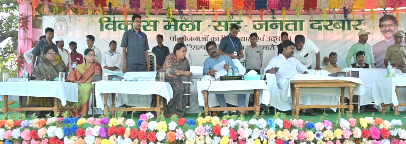 मुख्यमंत्री श्री हेमन्त सोरेन ने विकास मेला -सह- जनता दरबार में 55 योजनाओं का किया उद्घाटन -शिलान्यास, 5625 लाभुकों के बीच 2701. 65 लाख रुपये की बांटी परिसंपत्ति  |