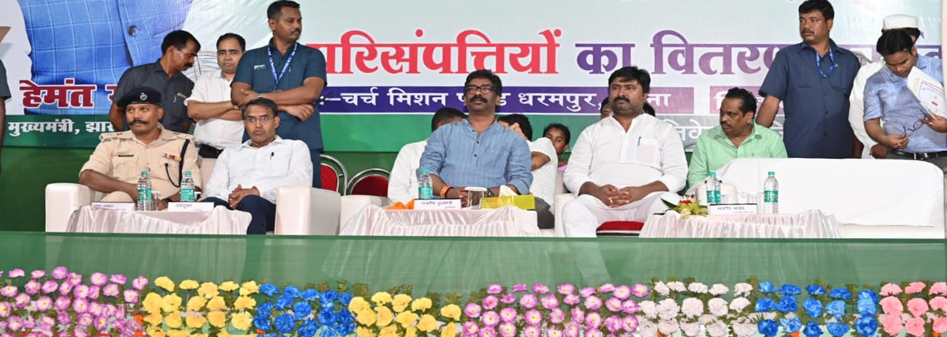 मुख्यमंत्री  श्री हेमन्त सोरेन ने जनता दरबार-सह-योजनाओं का शिलान्यास, उद्घाटन एवं परिसंपत्ति वितरण कार्यक्रम में सरकार की कल्याणकारी योजनाओं से लोगों को कराया अवगत | 