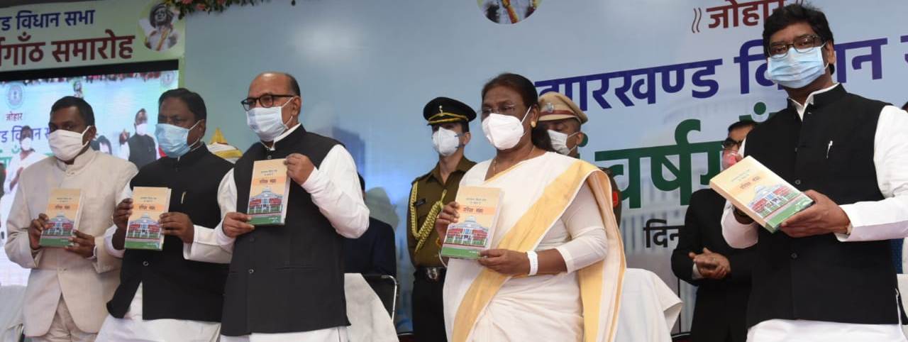 माननीया राज्यपाल श्रीमती द्रौपदी मुर्मू, माननीय विधानसभा अध्यक्ष श्री रबिन्द्रनाथ महतो व मुख्यमंत्री श्री हेमन्त सोरेन झारखण्ड विधानसभा की 20वीं वर्षगांठ के अवसर पर आयोजित समारोह में शामिल हुए