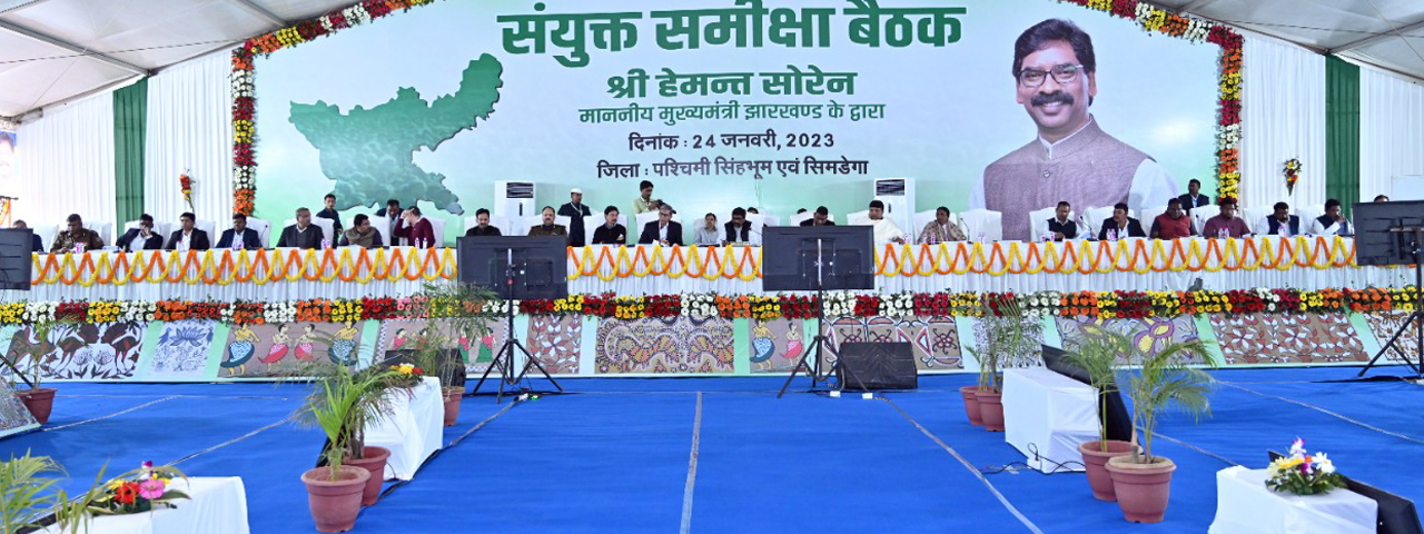 मुख्यमंत्री श्री हेमन्त सोरेन ने उच्च स्तरीय बैठक में पश्चिमी सिंहभूम तथा सिमडेगा जिले में संचालित विकास योजनाओं तथा कल्याणकारी योजनाओं और विधि व्यवस्था की समीक्षा की |