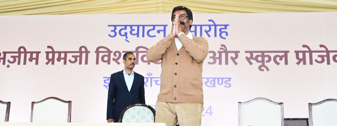 झारखंड में विश्वस्तरीय अजीम प्रेमजी यूनिवर्सिटी, मेडिकल कॉलेज और स्कूल का शुभारम्भ कार्यक्रम में बतौर मुख्य अतिथि सम्मिलित हुए मुख्यमंत्री श्री हेमन्त सोरेन।