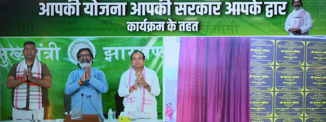 मुख्यमंत्री श्री हेमन्त सोरेन ने ऑनलाईन माध्यम से विभिन्न विभागों की योजनाओं का शिलान्यास एवं उद्घाटन किया