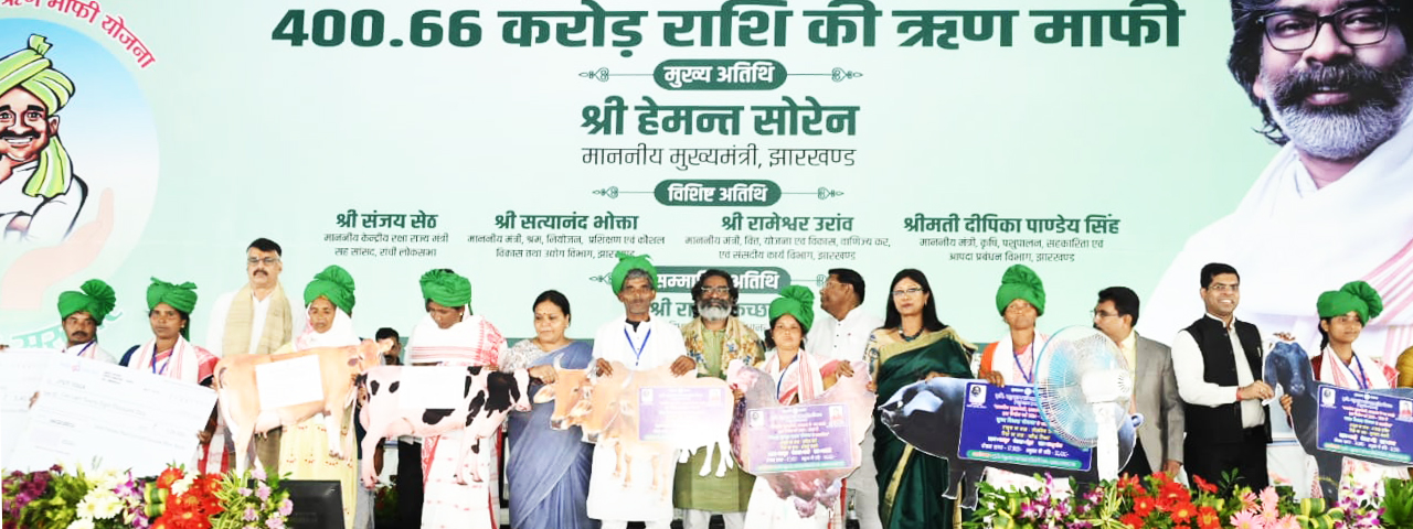 मुख्यमंत्री श्री हेमन्त सोरेन  झारखंड कृषि ऋण माफी योजना कार्यक्रम में हुए सम्मिलित
