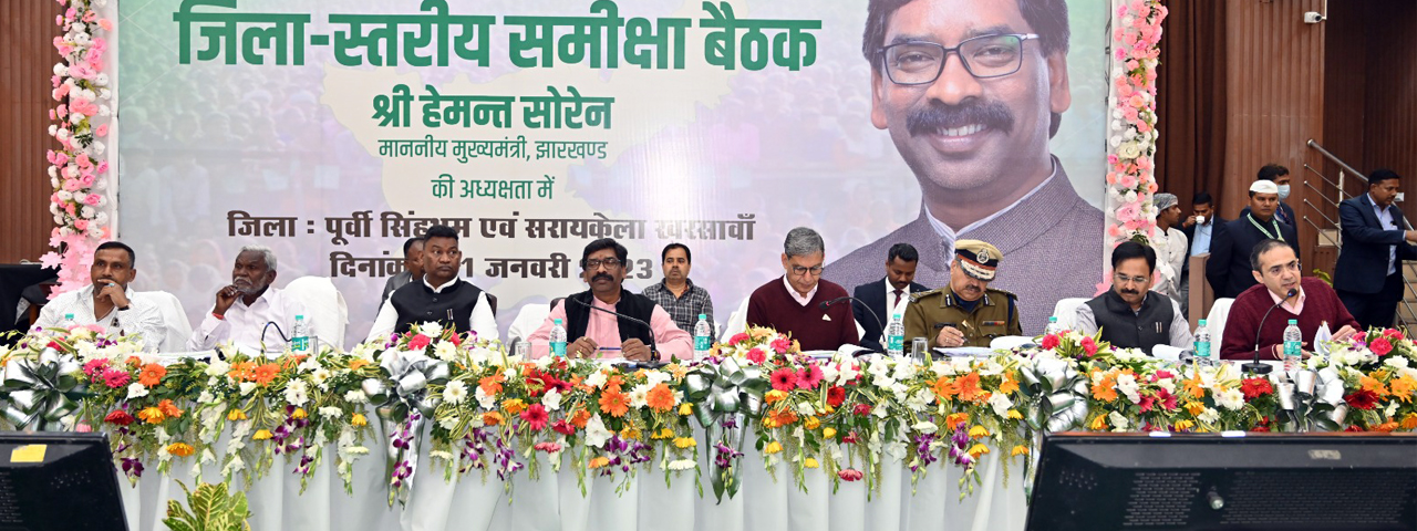 मुख्यमंत्री श्री हेमन्त सोरेन ने  पूर्वी सिंहभूम और सरायकेला खरसावां में चल रहे विकास कार्य की उच्च स्तरीय बैठक कर समीक्षा की, अधिकारियों को दिए अहम निर्देश |