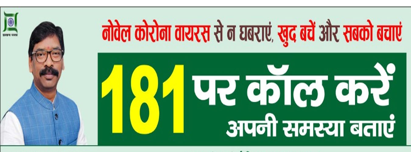झारखंड में कोविड-19 से निपटने के लिए मंत्रिमंडल उप-समिति का किया गया गठन