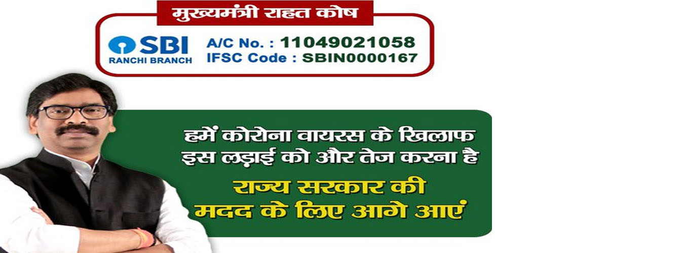  कोरोना के खिलाफ जंग में मुख्यमंत्री श्री हेमन्त सोरेन की एक अपील पर सामने आए सैकड़ों मददगार