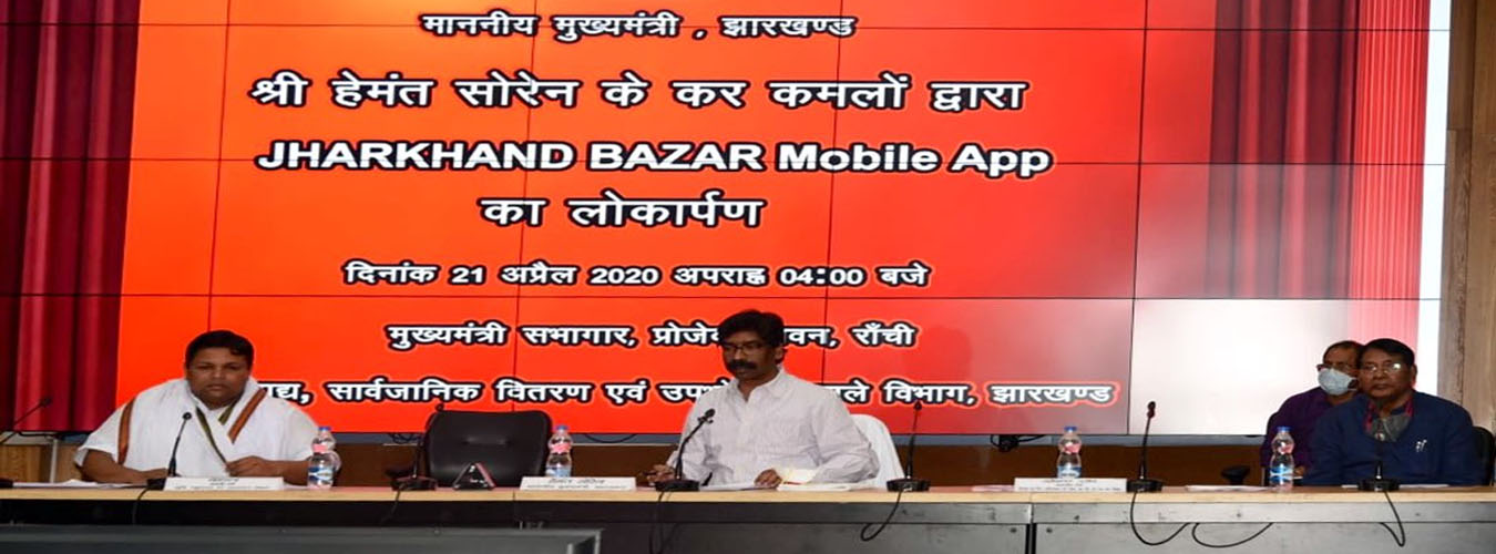 सामाजिक दूरी बनाए रखने के लिए झारखंड-बाजार एप्प  शुरु, माननीय मुख्यमंत्री ने किया लॉन्च